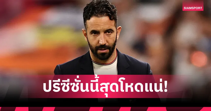  รูเบน  อโมริม วางแผนปรีซีซั่นสุดโหดให้แข้ง แมนยู หลังผลงานสุดเจ็บปวด