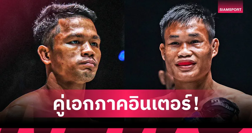 “ขุนพลน้อย” ดวลแกร่งมวยเมียนมา “โม เทต ออง” ขึ้นคู่เอกภาคอินเตอร์ ศึก ONE ลุมพินี 112 