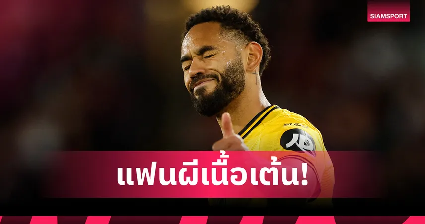 แฟน แมนยู เนื้อเต้น หลังทีมได้ "มาเตอุส คุนญ่า" ชี้เป็นการเสริมทัพที่ยอดเยี่ยม! 