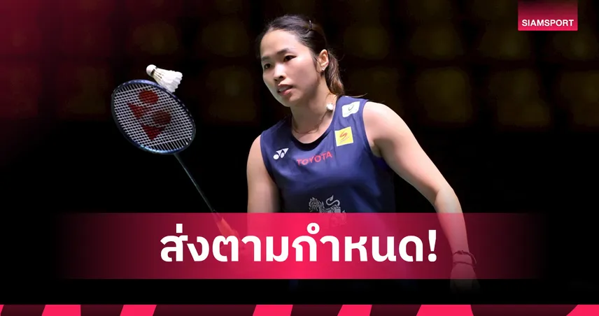 บ้านทองหยอดแจง! ส่งชื่อ “เมย์ รัชนก” แข่งอินโดฯ โอเพ่นแล้ว แต่หลุดเพราะเหตุไม่คาดคิด