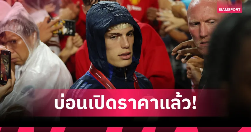 สถานีต่อไปได้แก่?ร้านพูลเปิดราคาทีมใหม่ การ์นาโช่ หลังเชื่อย้ายหนี แมนยู แน่