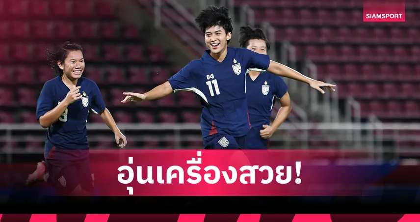 ฟุตบอลหญิงทีมชาติไทย อุ่นบดชนะเนปาล 2-0 ก่อนเตรียมเก็บตัวลุยเอเชียน คัพ 