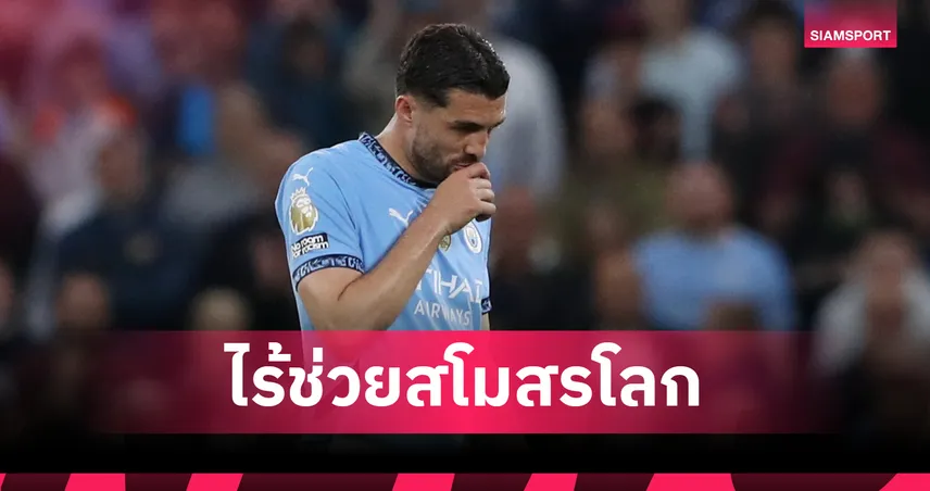 แมนซิตี้ชวดใช้โควาซิชลุยชิงแชมป์สโมสรโลก! ผ่าตัดส้นเท้าพัก 3 เดือน