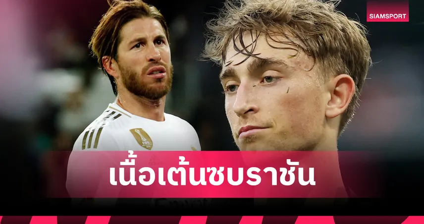 ดีน เฮาเซ่น เปิดใจซบเรอัล มาดริดเร็วกว่าคาด! ตั้งเป้าเดินตามรอยรามอส