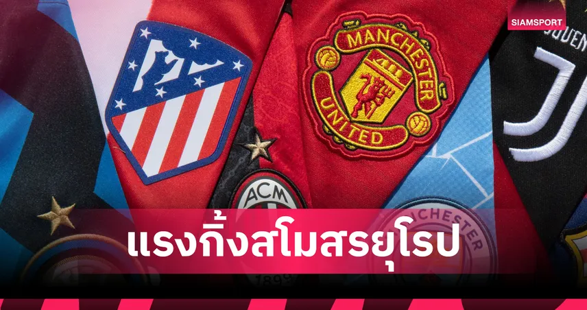 แรงกิ้งยูฟ่าล่าสุด! มาดริดเบอร์ 1, ลิเวอร์พูล ที่ 4 แฟนงง แมนยูแซงอาร์เซน่อล