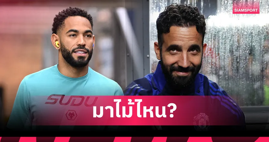 แฟนแมนยูเดือด! สื่อปูดอโมริมจ่อจับคุนญ่าเล่นกลางรับแทนเบอร์ 10