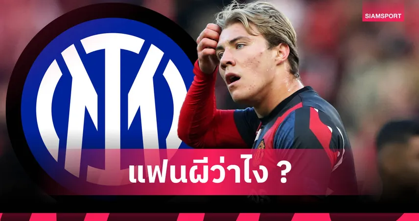 รู้ว่าเสี่ยงแต่อยากลอง! อินเตอร์ เล็งยืม ฮอยลุนด์ เสริมทัพซัมเมอร์นี้