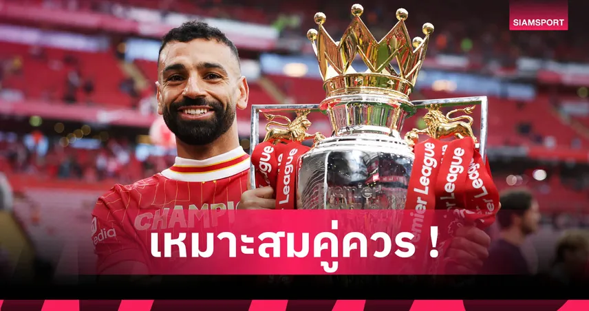 ซาลาห์คว้าแข้งยอดเยี่ยมลิเวอร์พูล 2024/25! คว้าสมัยที่ 5 สุดยิ่งใหญ่