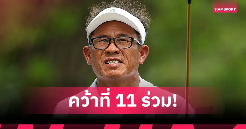 ธงชัย ใจดี คว้าที่ 11 ร่วม ฆิเมเนซ เพลย์ออฟแชมป์ พีจีเอ ทัวร์ แชมเปี้ยนส์ฯ