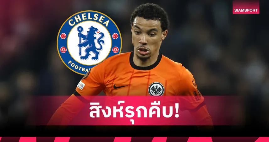 เชลซีบรรลุดีล เอคิติเก้ เสริมหอกผนึก ดีแลป ซัมเมอร์นี้