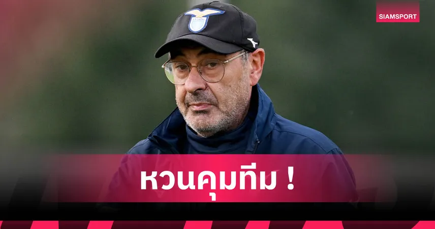 ลาซิโอ ตั้ง ซาร์รี่ คุมทีมรอบสอง เซ็นสัญญาถึงปี 2027
