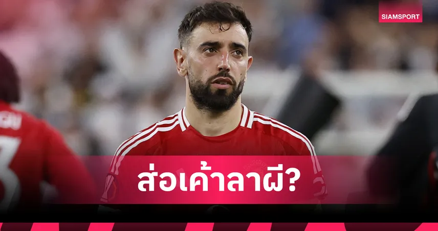 บรูโน่ จ่อซบ อัล ฮิลาล? ร่วมงานวันเกิดแข้งดังทีมเศรษฐีซาอุ