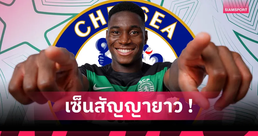 เชลซี เปิดตัว ดาริโอ เอสซูโก เซ็นยาวถึงปี 2033 จาก สปอร์ติ้ง ลิสบอน