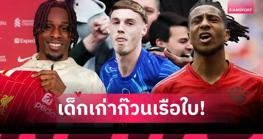 ฟริมปง-พาลเมอร์ นำทีม! จัด 11 แข้งอะคาเดมี่เก่าแมนซิตี้ โลดแล่นพรีเมียร์ลีก