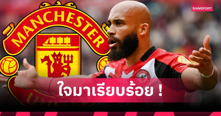 ไบรอัน เอ็มบูโม่ ตอบตกลงย้ายซบ แมนยู แม้มี 3 ทีมพรีเมียร์ตามจีบ
