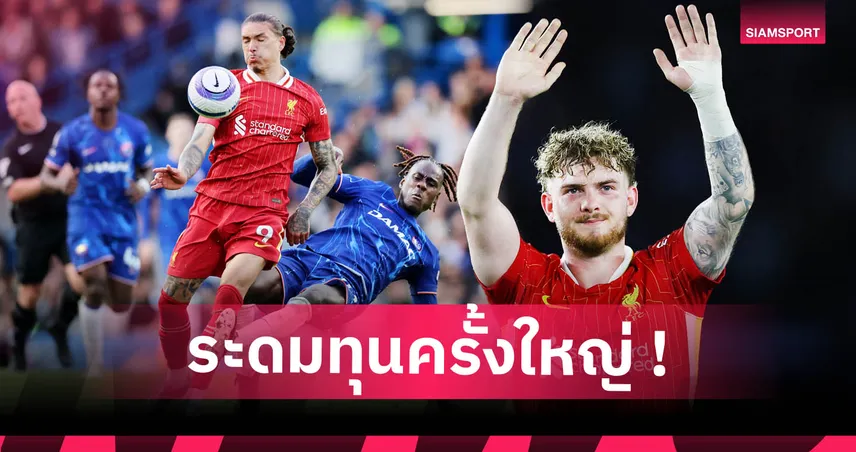 ลิเวอร์พูลเตรียมโละ 7 แข้งดัง ระดมทุนล่า เวียร์ตซ์ เสริมแกร่งแนวรุก