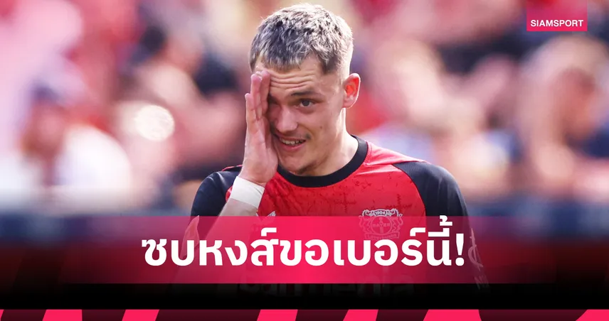 เวียร์ตซ์ ขอเบอร์ 10 ลิเวอร์พูลก่อนย้าย ต้องลุ้นแม็ค อัลลิสเตอร์ยอมมั้ย