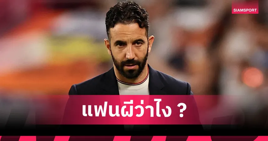 คีโอว์น แนะ แมนยู ปลด อโมริม ดึง คล็อปป์ แก้วิกฤติทีมด่วน