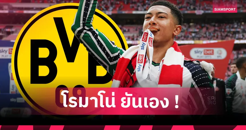 โจ๊บ เบลลิงแฮม ตอบตกลงซบดอร์ทมุนด์ รอเคลียร์ค่าตัว 1,480 ล้าน