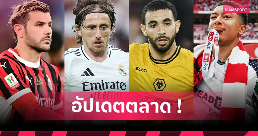 เอ็มบูโม่โอเคซบแมนยู, อินเตอร์เล็งยืมฮอยลุนด์! รวมข่าวตลาดนักเตะ 3 มิ.ย. 68