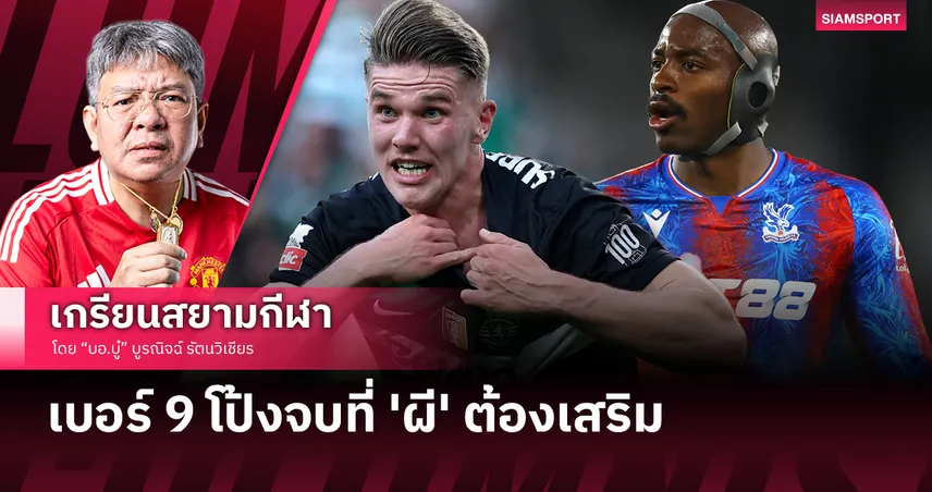 ผู้เล่นเบอร์ 9 โป้งจบ ที่ แมนยู ต้องเสริมใหม่ให้ได้