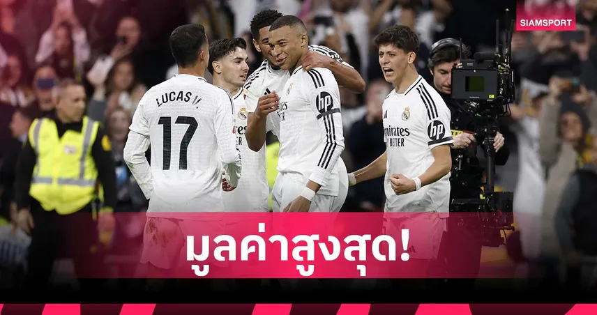 เรอัล มาดริด เบอร์ 1 สโมสรมูลค่าสูงสุดโลก 2025 – แมนยู ไล่จี้ติด!