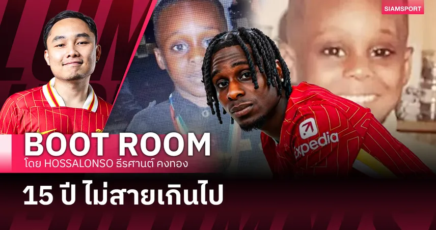 กว่าจะมาเจอกันต้องใช้เวลาถึง 15 ปี