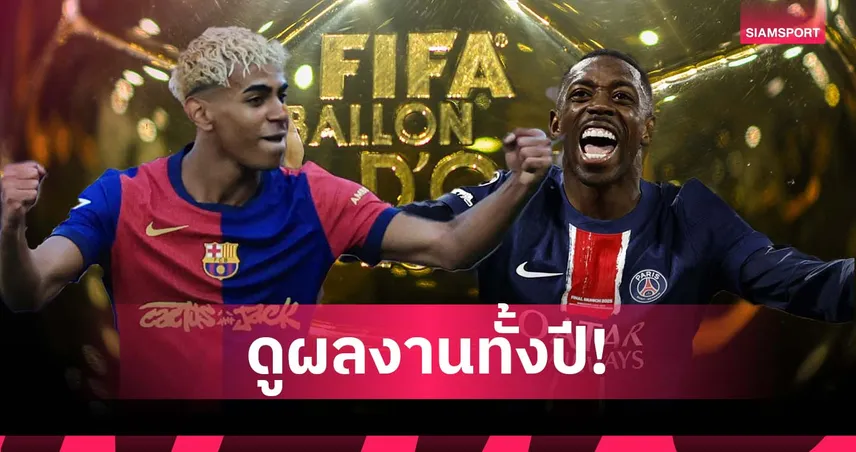 ต้องดูผลงานทั้งปี! ยามาล ชี้เกมดวล เดมเบเล่ ไม่ใช่ตัวชี้วัด บัลลง ดอร์