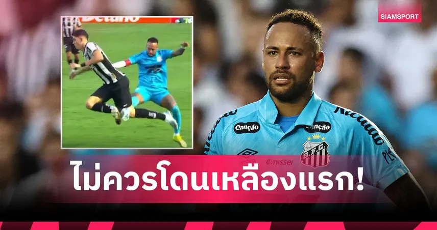 เนย์มาร์ ขอโทษแฟนซานโตส โอดเปาแจกเหลืองแรกไม่ยุติธรรม (มีคลิป)