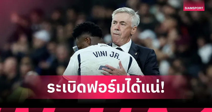 รู้วิธีใช้งาน! อันเชล็อตติ มั่นใจ วินิซิอุส โหดกับ บราซิล ได้