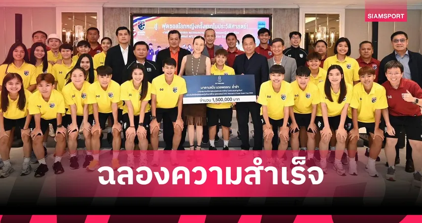 แทนคำขอบคุณ! มาดามแป้งเลี้ยงฟุตซอลหญิงฉลองตั๋วฟุตซอลโลก พร้อมอัดฉีด 1.5 ล้าน