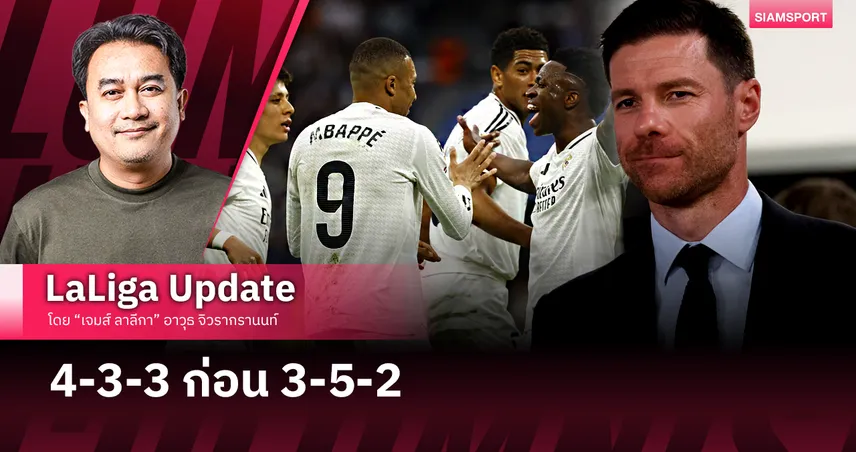 4-3-3 ก่อน 3-5-2 