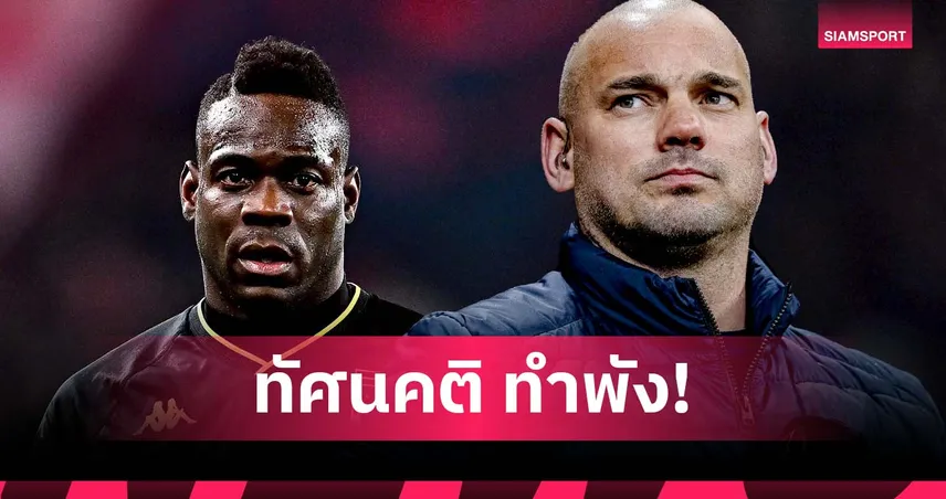 เป็นดาวยิงเก่งสุดของโลกได้! สไนเดอร์ ชี้ทัศนคติทำ บาโลเตลลี่ ล้มเหลว