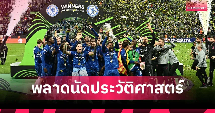 แฟน เชลซี เผยติดคุกที่โปแลนด์ ชวดดูทีมซิวแชมป์ คอนเฟอเรนซ์