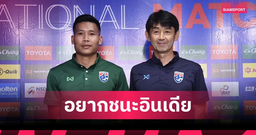 อิชิอิ-พิธิวัตต์ ลั่นไทยพร้อมชนอินเดีย ฟีฟ่าเดย์ 4 มิ.ย.นี้
