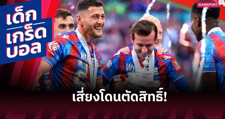 พาเลซลุ้นระทึก! เสี่ยงโดนริบสิทธิ์ ยูโรปา ลีก จากกฎเจ้าของทีม