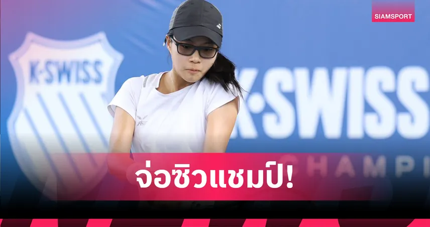 "ณัฐรดา" จ่อแชมป์เทนนิสเค-สวิสจูเนียร์ แชมเปี้ยนชิพ ยู-16