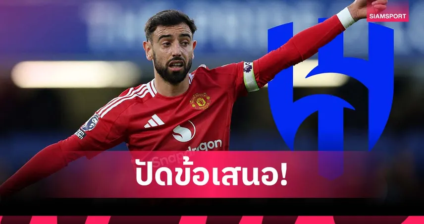 บรูโน่ ปัดเงิน 4,400 ล้านจาก อัล-ฮิลาล ขอสู้ต่อในยุโรป