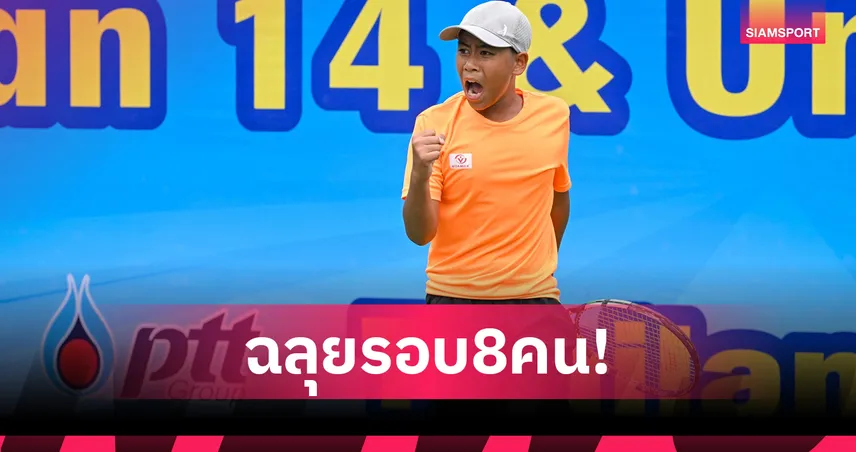 "พิชญ์พงษ์" ปราบมือวางลิ่ว 8 คน เทนนิสเอเชียยู-14 