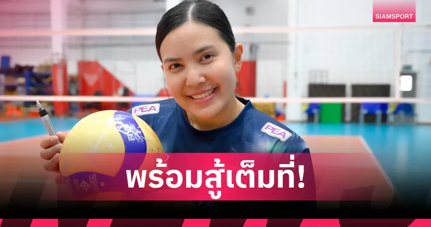 พรพรรณลั่นสู้โปแลนด์เต็มที่! วอลเลย์สาวไทยลุย VNL 2025 ตุรกีไร้ 3 ตัวหลัก