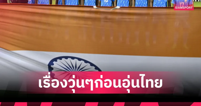แข้งอินเดียส่งอีเมลทวงเงินสมาคมฯ ก่อนอุ่นเครื่องทีมชาติไทย