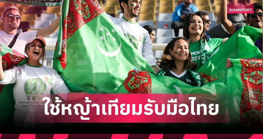 เติร์กเมนิสถานจัดหญ้าเทียมรับไทย! ตัดตัว 30 เหลือ 23 ก่อนคัดเอเชียนคัพ