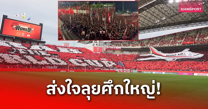 แฟนบอล อุราวะ เรดส์ ร่วมเปล่งพลังส่งนักเตะไปชิงแชมป์สโมสรโลก
