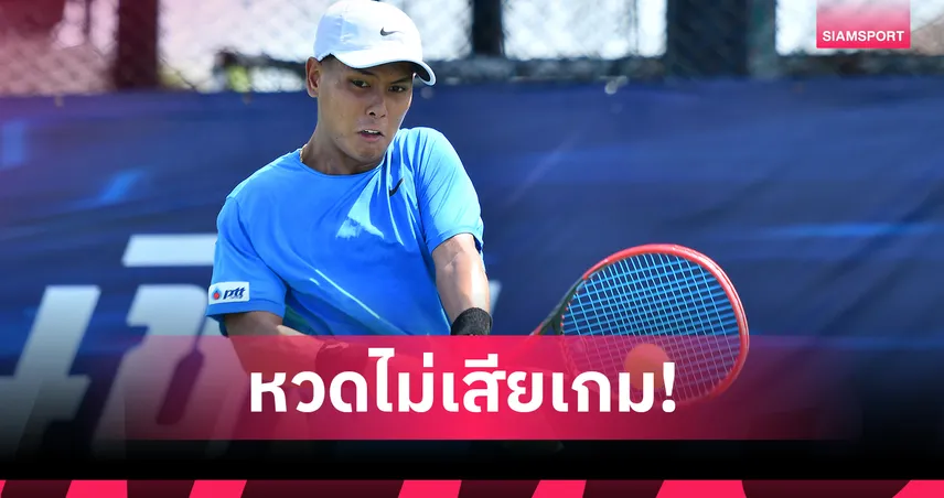   ธีรภัทร โชว์ฟอร์มดุหวดเข้ารอบ 2 ศึกเทนนิสอาชีพ ไทยแลนด์ แชมป์เปี้ยนชิพ 