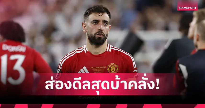 บรูโน่ ปัดเงินวันละ 8.2 ล้าน! เมินดีล 9 พันล้านจากอัล-ฮิลาล