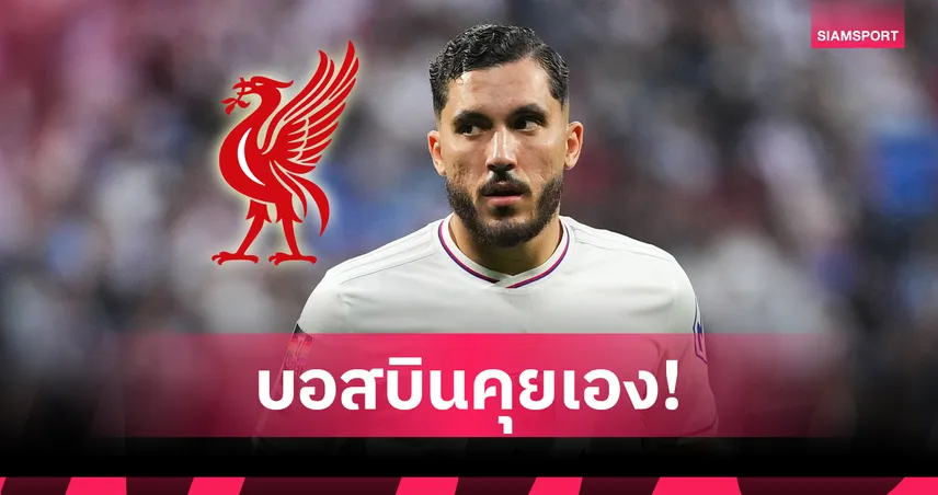 อาร์เน่อลุยเอง! สื่อตีบอส ลิเวอร์พูล บินตรงคุย แชร์กี พร้อมทุ่มสุดตัวล่า เวียร์ตซ์