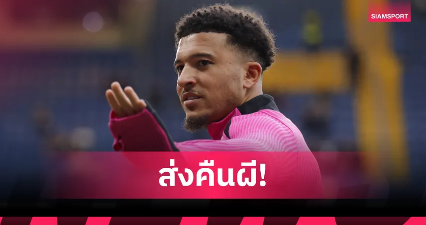 ซานโช่ ส่อระเห็จ! เชลซีเมินซื้อขาด ยอมจ่ายค่าปรับ 5 ล้านปอนด์ ส่งคืน แมนยู