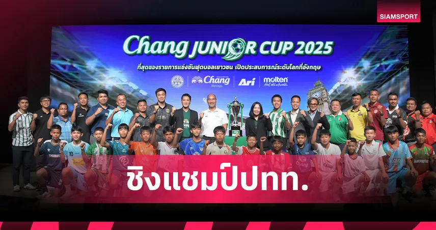 Chang Junior Cup 2025 เตรียมระเบิดศึกฟุตบอล U-13 รอบชิงแชมป์ประเทศไทย 