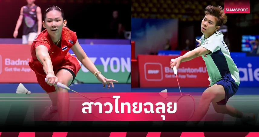 หมิว พรปวีณ์-เม ศุภนิดา ทะลุรอบสอง อินโดนีเซีย โอเพ่น 2025, ครีม บุศนันทน์พ่ายมือ 1 โลก