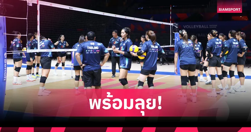 โค้ชอ๊อตพอใจฟอร์มซ้อม! วอลเลย์บอลหญิงไทยเปิดชื่อ 14 นักตบชนโปแลนด์ VNL 2025